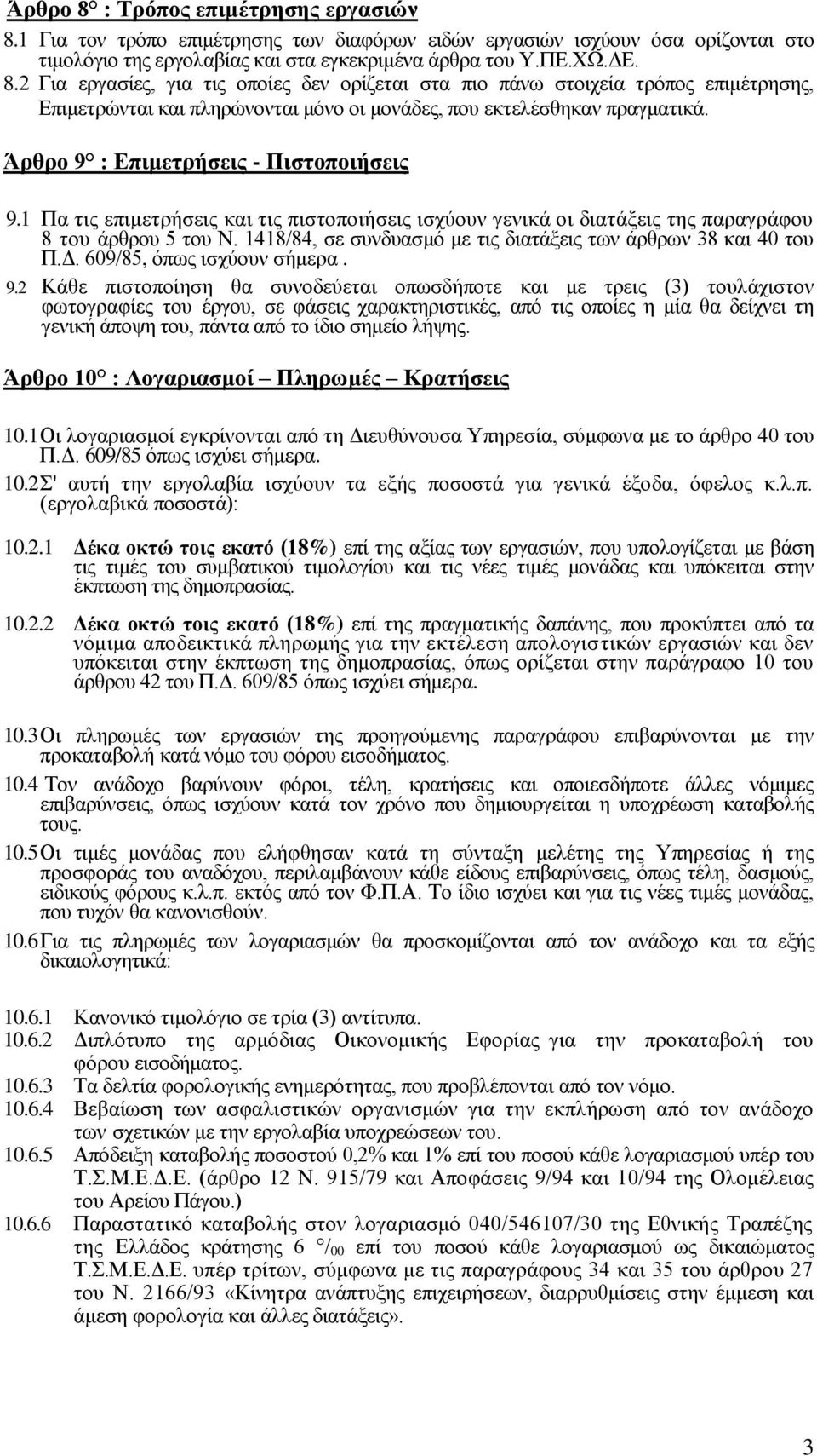 1418/84, σε συνδυασμό με τις διατάξεις των άρθρων 38 και 40 του Π.Δ. 609/85, όπως ισχύουν σήμερα. 9.