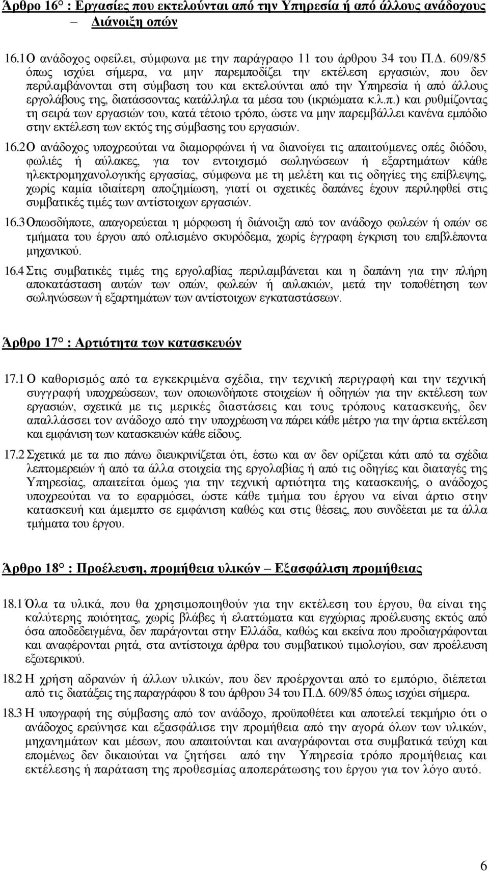 609/85 όπως ισχύει σήμερα, να μην παρεμποδίζει την εκτέλεση εργασιών, που δεν περιλαμβάνονται στη σύμβαση του και εκτελούνται από την Υπηρεσία ή από άλλους εργολάβους της, διατάσσοντας κατάλληλα τα