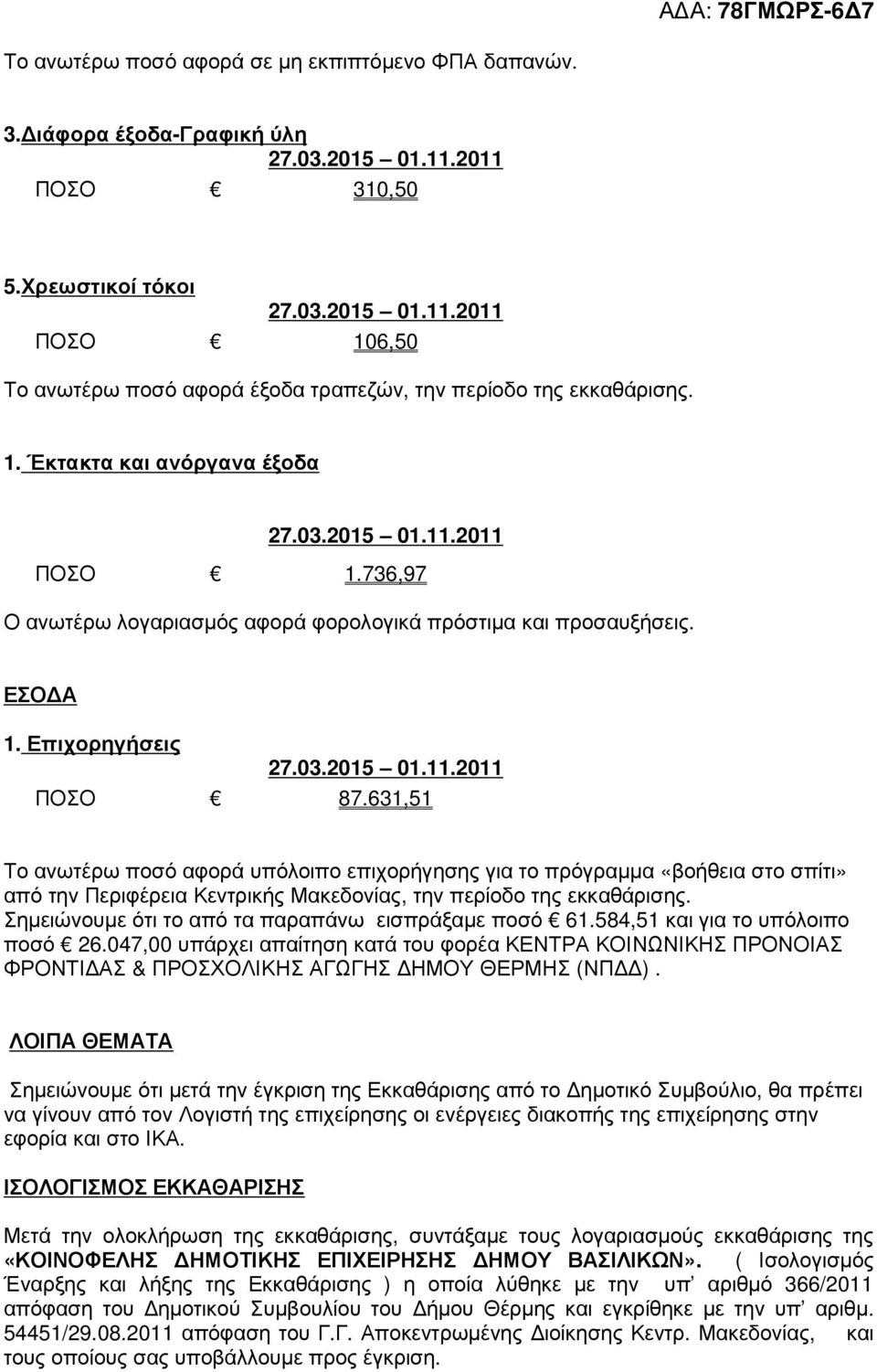 631,51 Το ανωτέρω ποσό αφορά υπόλοιπο επιχορήγησης για το πρόγραµµα «βοήθεια στο σπίτι» από την Περιφέρεια Κεντρικής Μακεδονίας, την περίοδο της εκκαθάρισης.