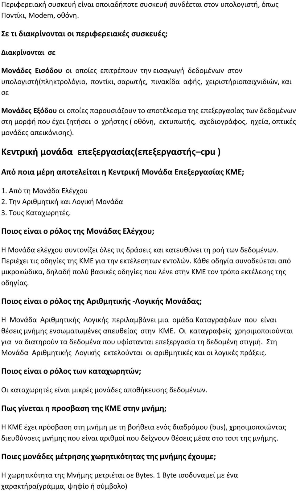 χειριστήριοπαιχνιδιών, και σε Μονάδες Εξόδου οι οποίες παρουσιάζουν το αποτέλεσµα της επεξεργασίας των δεδοµένων στη µορφή που έχει ζητήσει ο χρήστης ( οθόνη, εκτυπωτής, σχεδιογράφος, ηχεία, οπτικές