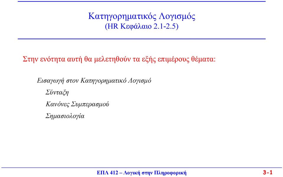 θέματα: Εισαγωγή στον Κατηγορηματικό Λογισμό Σύνταξη