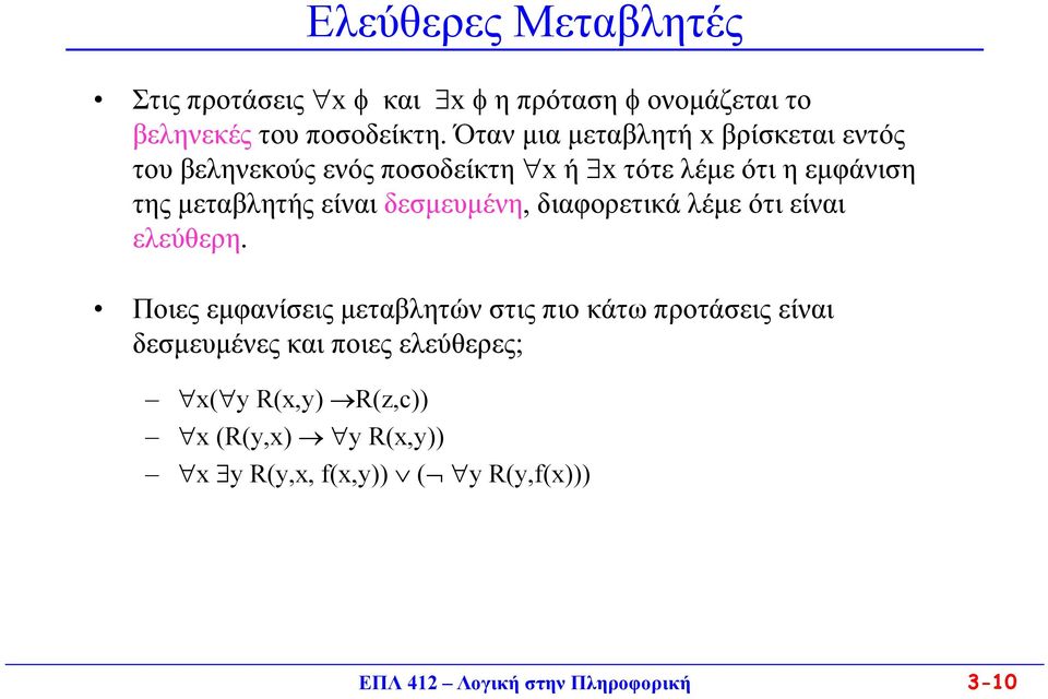 είναι δεσμευμένη, διαφορετικά λέμε ότι είναι ελεύθερη.