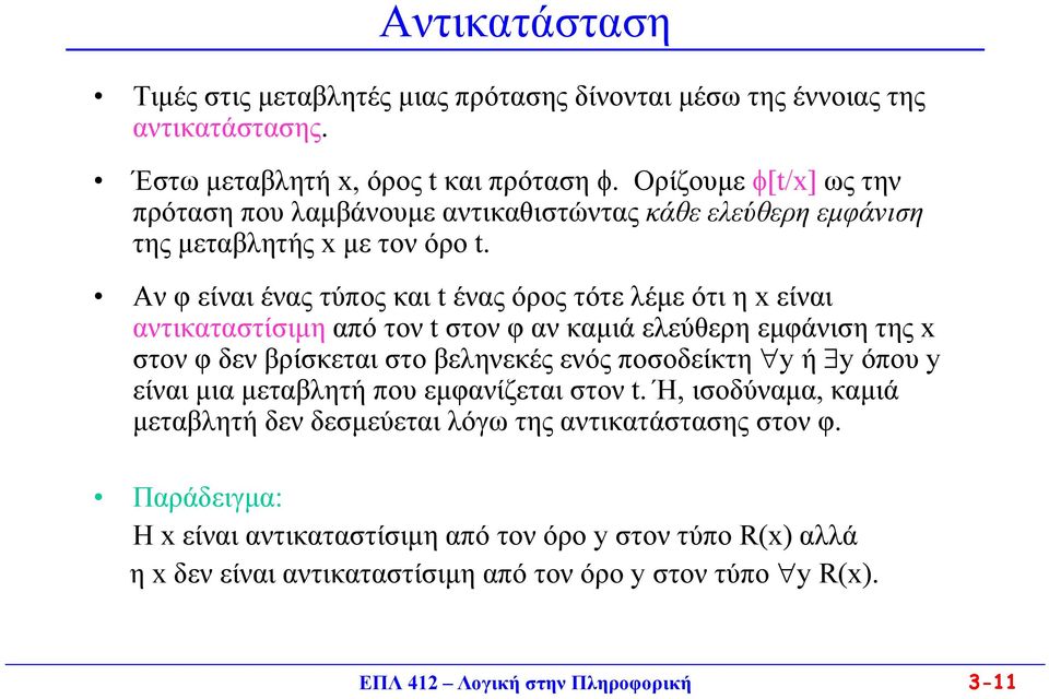 Αν φ είναι ένας τύπος και t ένας όρος τότε λέμε ότι η x είναι αντικαταστίσιμη από τον t στον φ αν καμιά ελεύθερη εμφάνιση της x στον φ δεν βρίσκεται στο βεληνεκές ενός ποσοδείκτη y ή