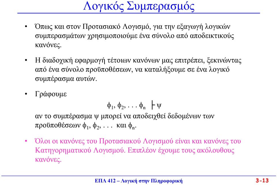 Η διαδοχική εφαρμογή τέτοιων κανόνων μας επιτρέπει, ξεκινώντας από ένα σύνολο προϋποθέσεων, να καταλήξουμε σε ένα λογικό συμπέρασμα αυτών.