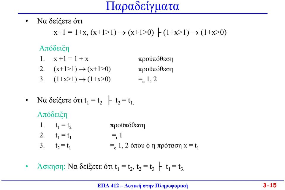 (1+x>1) (1+x>0) = e 1, 2 Να δείξετε ότι t 1 = t 2 t 2 = t 1. Απόδειξη 1. t 1 = t 2 προϋπόθεση 2.