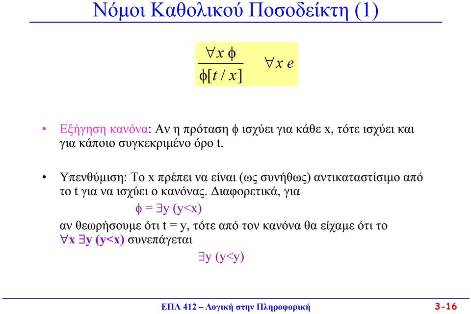 Υπενθύμιση: Το x πρέπει να είναι (ως συνήθως) αντικαταστίσιμο από το t για να ισχύει ο κανόνας.