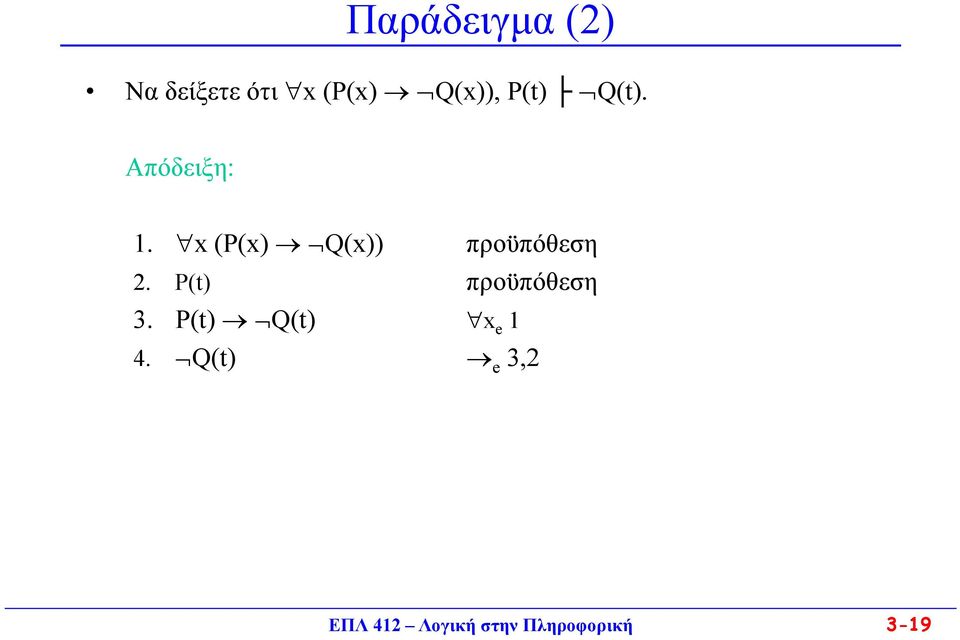 x (P(x) Q(x)) προϋπόθεση 2. P(t) προϋπόθεση 3.