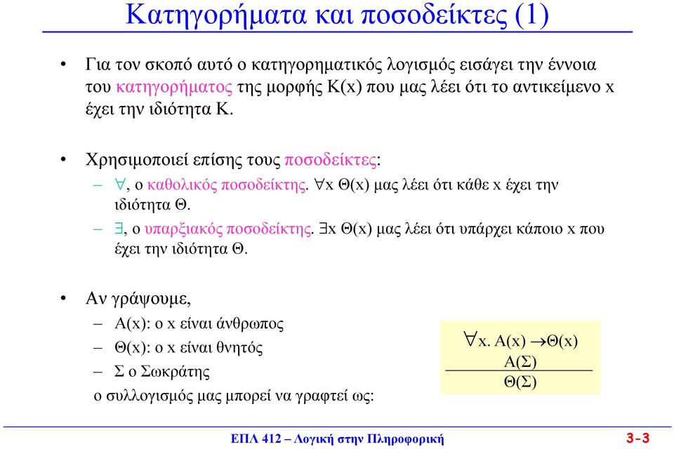 x Θ(x) μας λέει ότι κάθε x έχει την ιδιότητα Θ., ο υπαρξιακός ποσοδείκτης. x Θ(x) μας λέει ότι υπάρχει κάποιο x που έχει την ιδιότητα Θ.