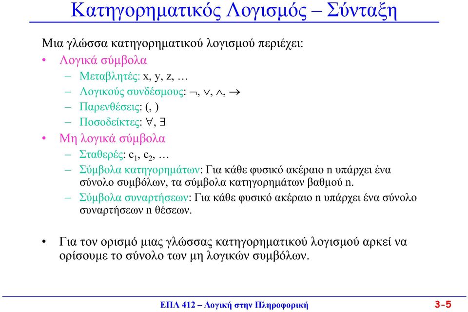 υπάρχει ένα σύνολο συμβόλων, τα σύμβολα κατηγορημάτων βαθμού n.