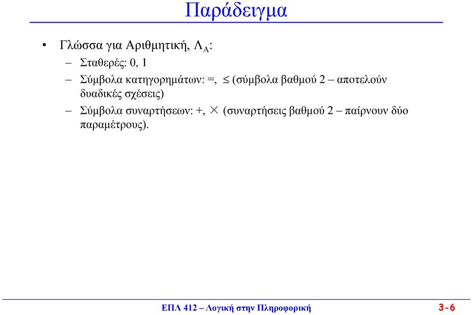 δυαδικές σχέσεις) Σύμβολα συναρτήσεων:+, (συναρτήσεις