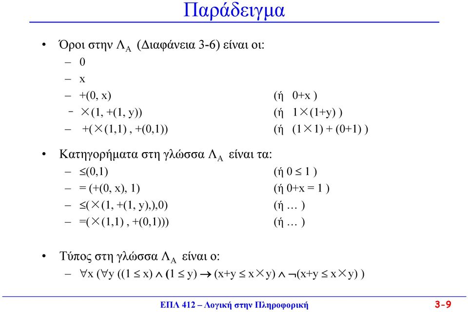 0 1 ) = (+(0, x), 1) (ή 0+x = 1 ) ( (1, +(1, y),),0) (ή ) =( (1,1), +(0,1))) (ή ) Τύπος στη