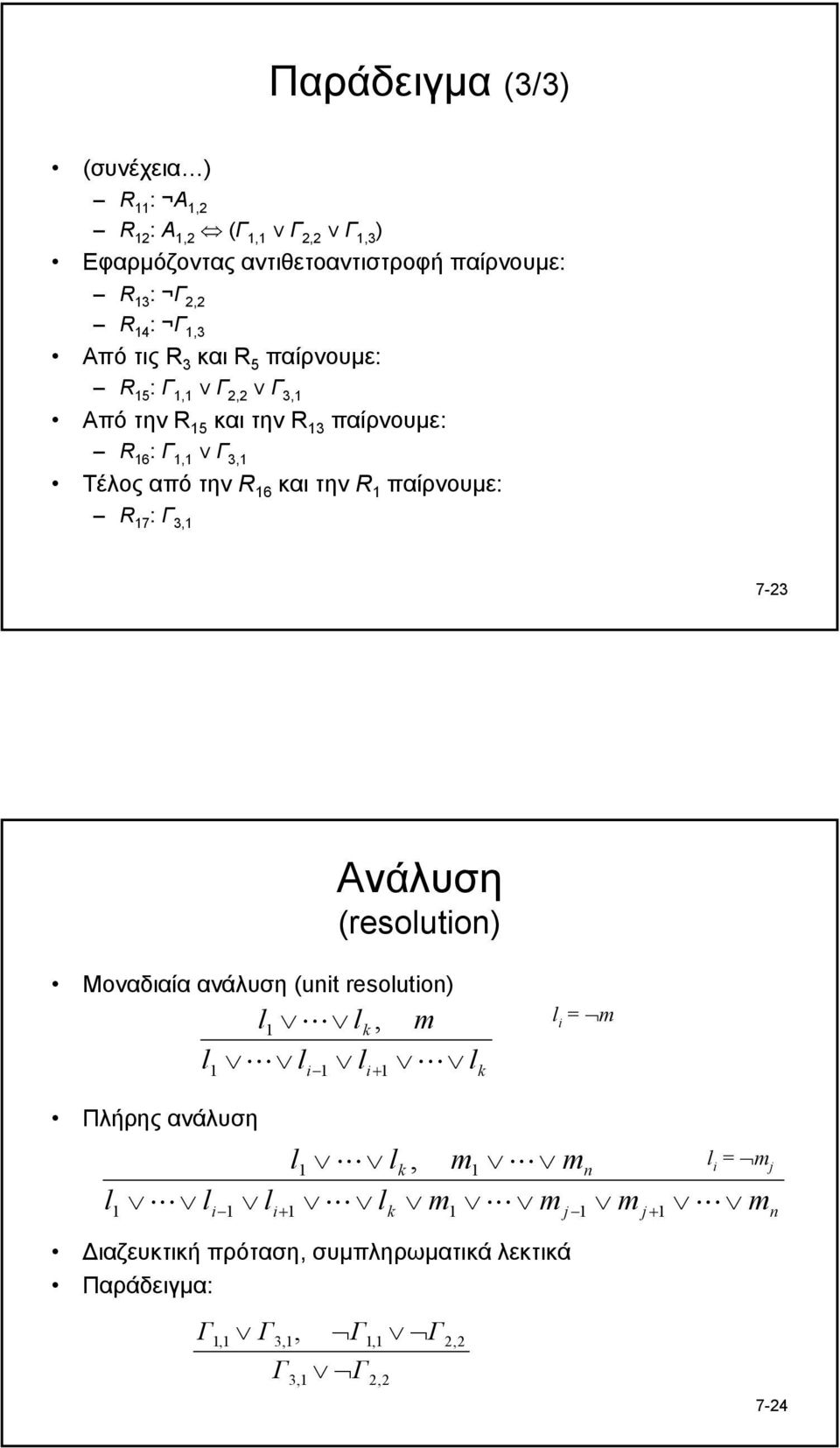 3,1 7-23 Ανάλυση (resolution Μοναδιαία ανάλυση (unit resolution l L l, m l 1 1 L l i 1 k l i+ 1 L l k l i = m Πλήρης ανάλυση l 1 L l i 1 l l i+ 1 1 L