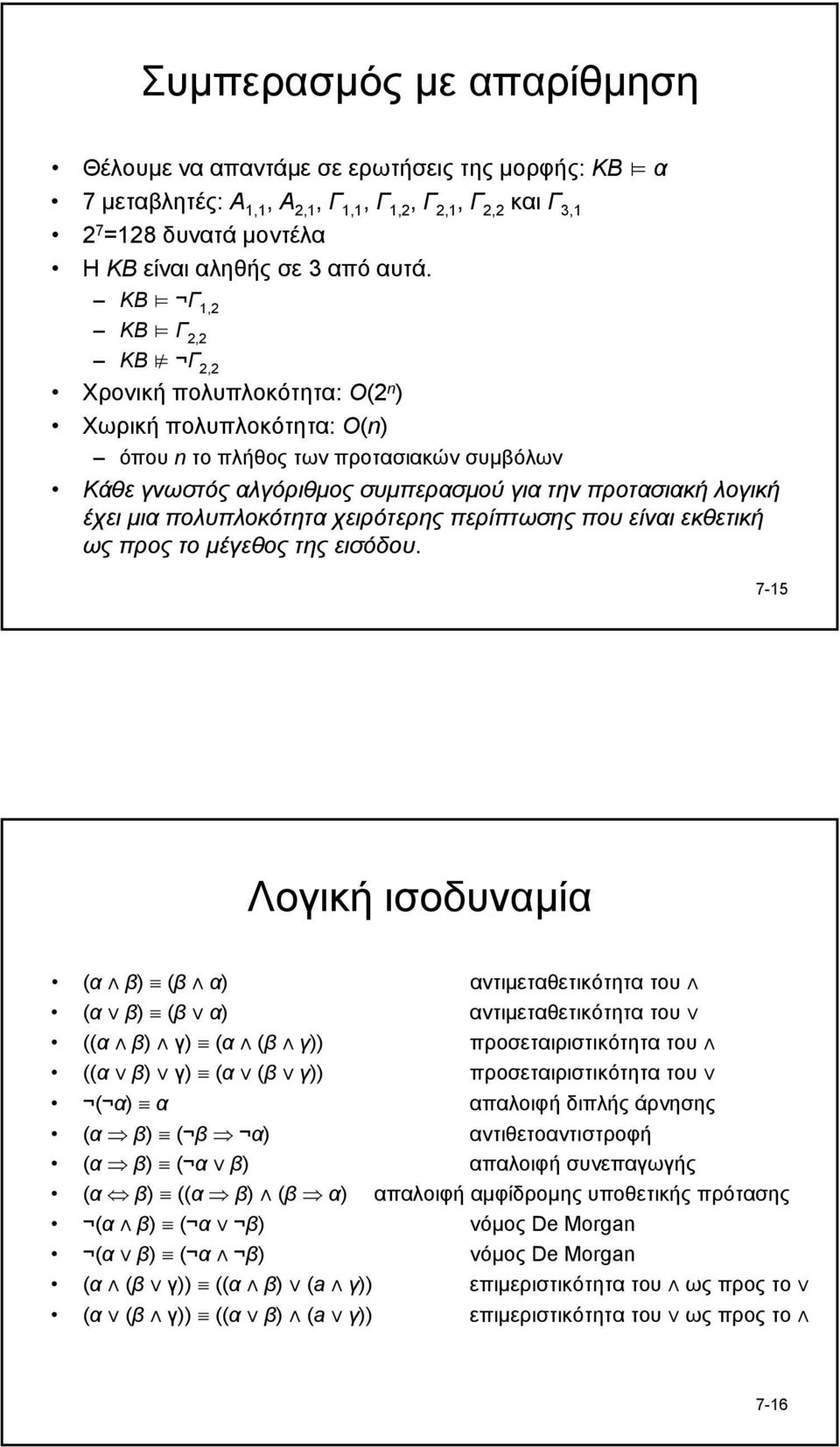 πολυπλοκότητα χειρότερης περίπτωσης που είναι εκθετική ως προς το µέγεθος της εισόδου.