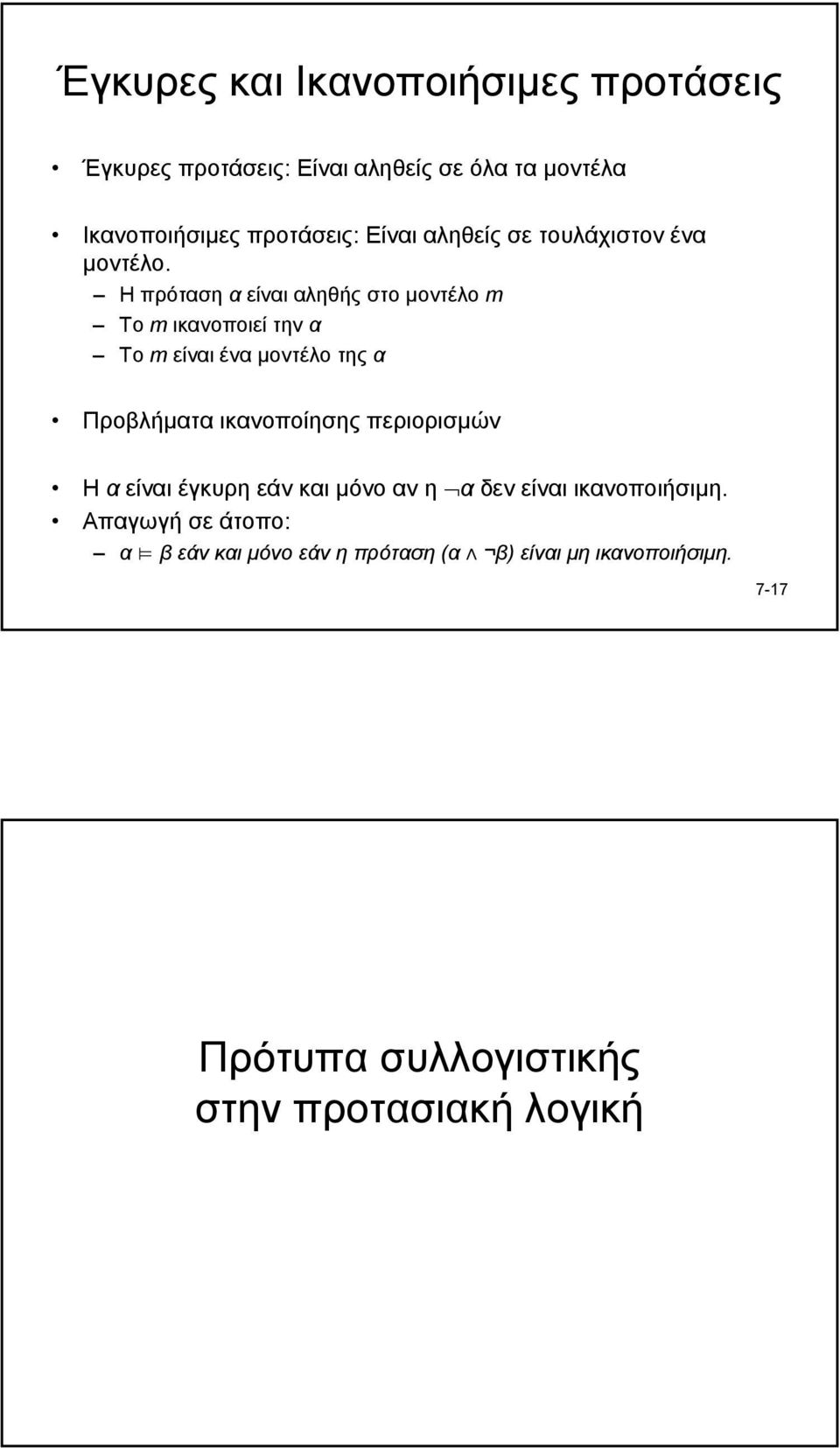 Ηπρότασηα είναι αληθής στο µοντέλο m Το m ικανοποιεί την α To m είναι ένα µοντέλο της α Προβλήµατα ικανοποίησης