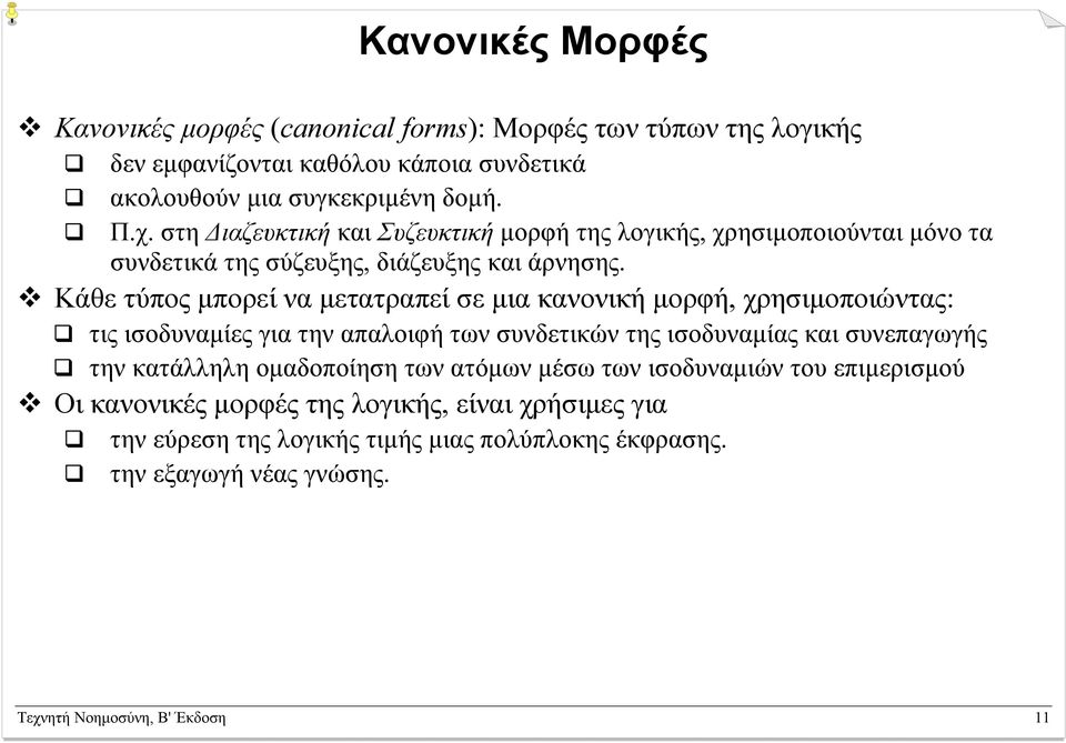 Κάθε τύπος µπορεί να µετατραπεί σε µια κανονική µορφή, χρησιµοποιώντας: τις ισοδυναµίες για την απαλοιφή των συνδετικών της ισοδυναµίας και συνεπαγωγής την κατάλληλη