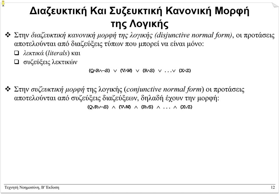 συζεύξεις λεκτικών (Q R S) (V W) (R S).