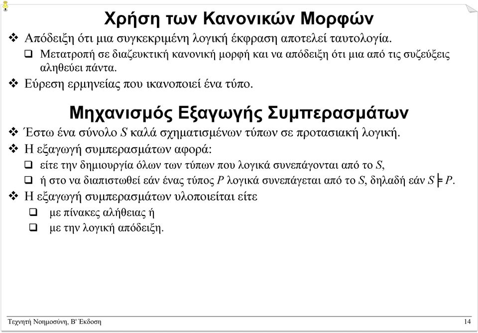 Μηχανισµός Εξαγωγής Συµπερασµάτων Έστω ένα σύνολο S καλά σχηµατισµένων τύπων σε προτασιακή λογική.