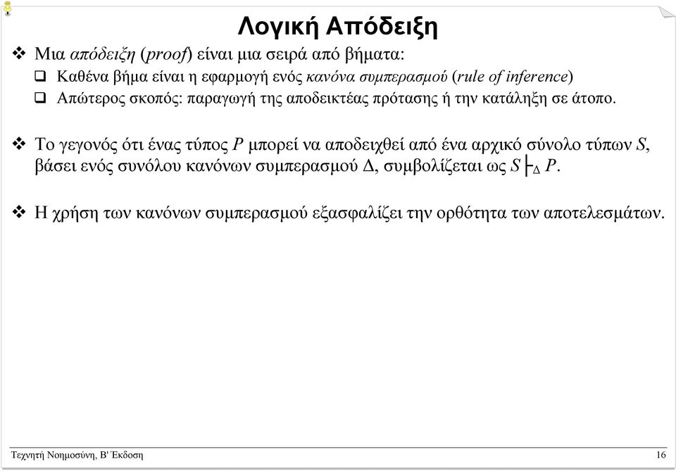 Το γεγονός ότι ένας τύπος P µπορεί να αποδειχθεί από ένα αρχικό σύνολο τύπων S, βάσει ενός συνόλου κανόνων