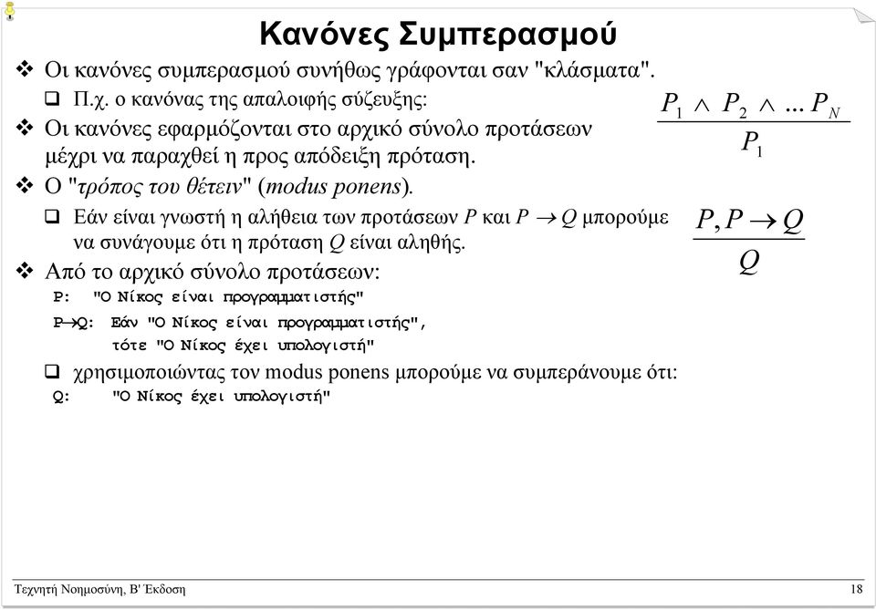 Ο "τρόπος του θέτειν" (modus ponens). Εάν είναι γνωστή η αλήθεια των προτάσεων P και P Q µπορούµε να συνάγουµε ότι η πρόταση Q είναι αληθής.