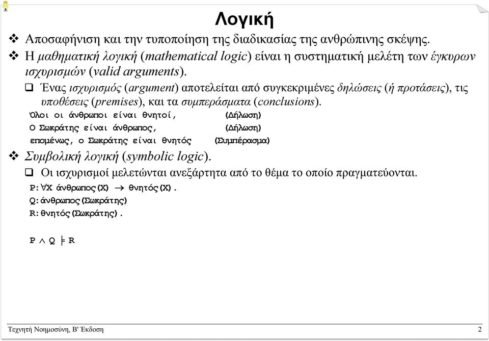 Ένας ισχυρισµός (argument) αποτελείται από συγκεκριµένες δηλώσεις (ή προτάσεις), τις υποθέσεις (premises), και τα συµπεράσµατα (conclusions).