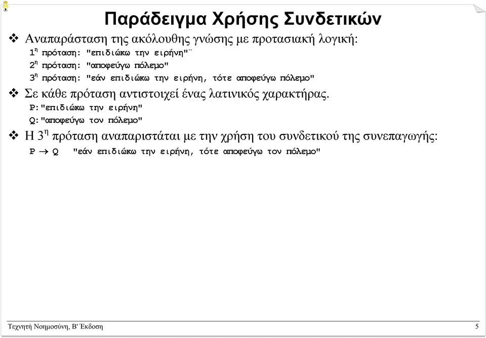 αντιστοιχεί ένας λατινικός χαρακτήρας.