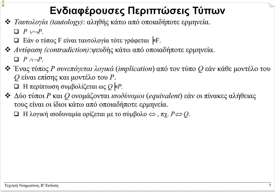 Ένας τύπος P συνεπάγεται λογικά (implication) από τον τύπο Q εάν κάθε µοντέλο του Q είναι επίσης και µοντέλο του P.