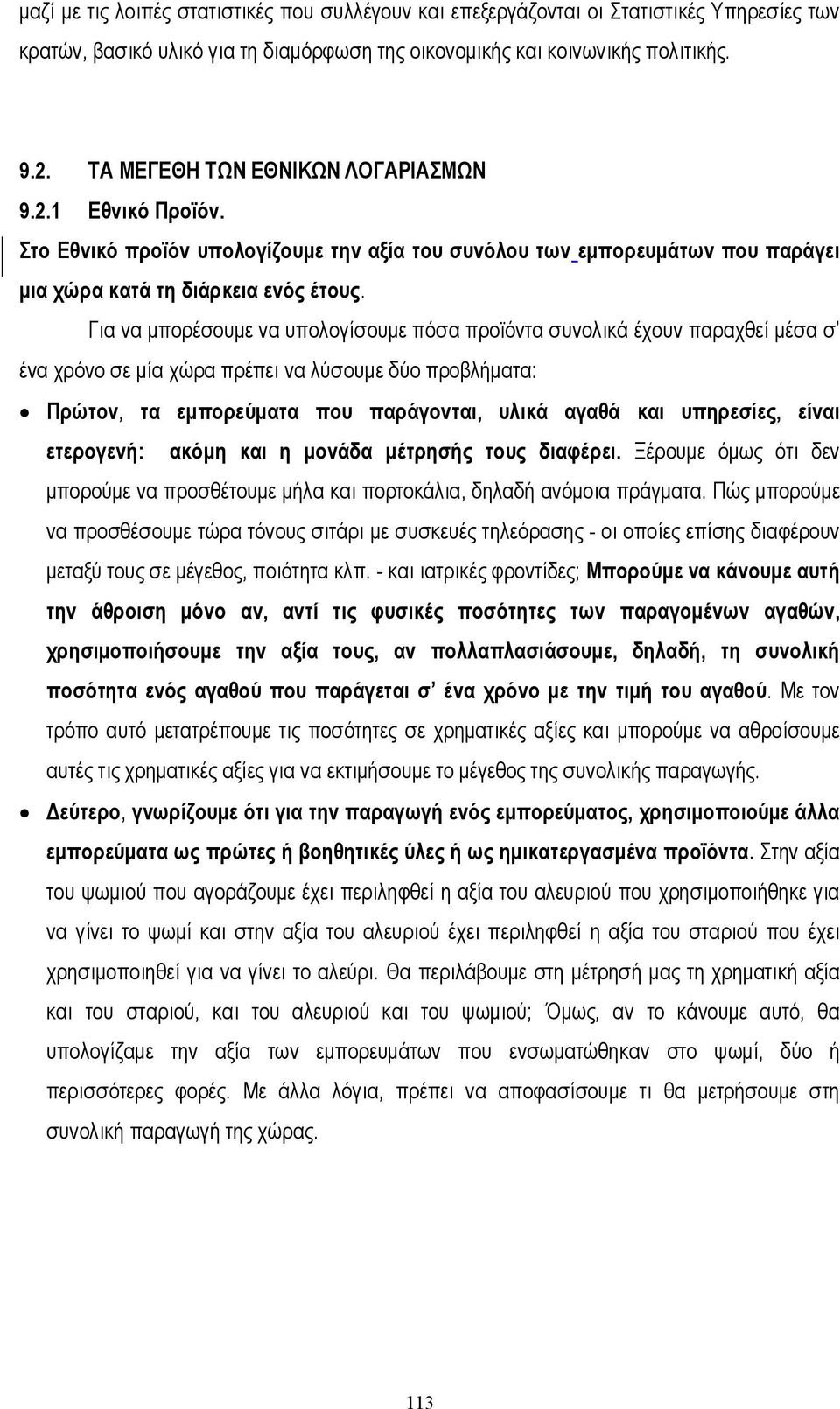 Για να µπορέσουµε να υπολογίσουµε πόσα προϊόντα συνολικά έχουν παραχθεί µέσα σ ένα χρόνο σε µία χώρα πρέπει να λύσουµε δύο προβλήµατα: Πρώτον, τα εµπορεύµατα που παράγονται, υλικά αγαθά και