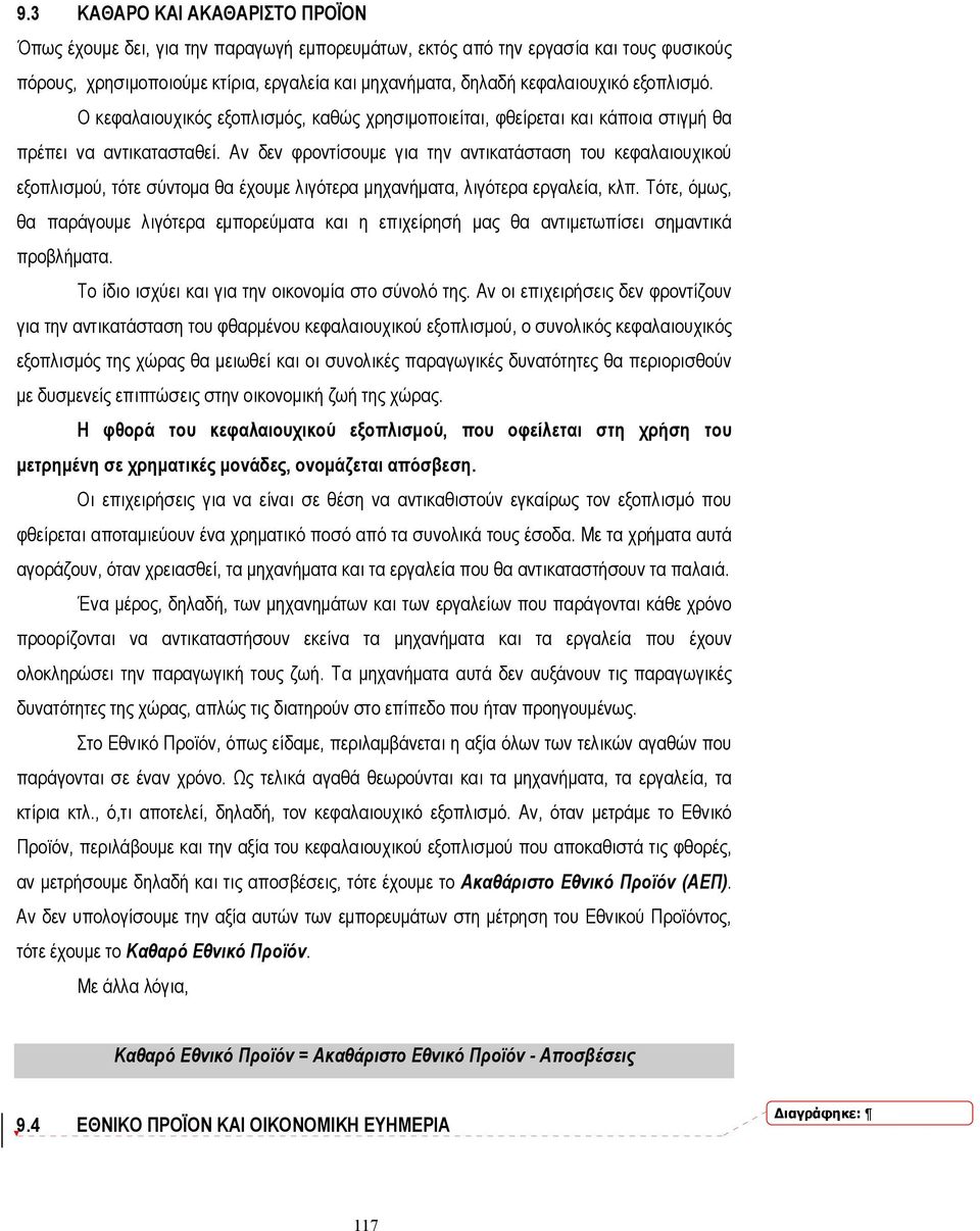 Αν δεν φροντίσουµε για την αντικατάσταση του κεφαλαιουχικού εξοπλισµού, τότε σύντοµα θα έχουµε λιγότερα µηχανήµατα, λιγότερα εργαλεία, κλπ.