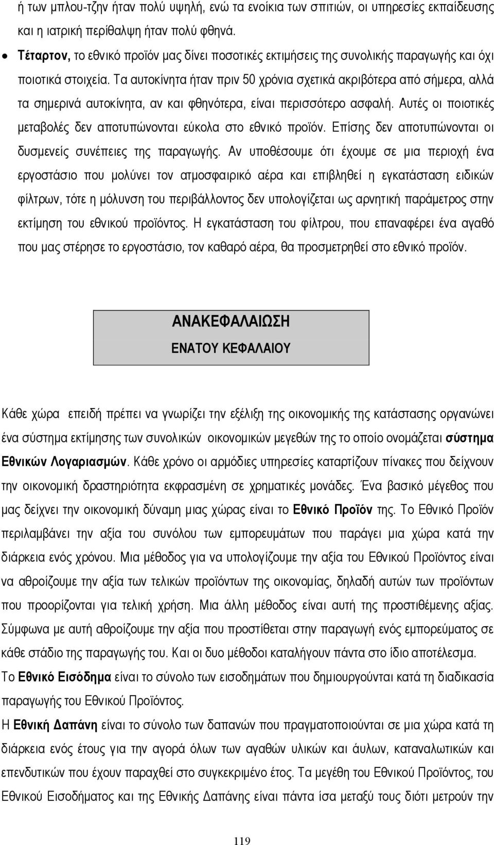 Τα αυτοκίνητα ήταν πριν 50 χρόνια σχετικά ακριβότερα από σήµερα, αλλά τα σηµερινά αυτοκίνητα, αν και φθηνότερα, είναι περισσότερο ασφαλή.