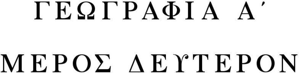 Ε Ρ Ο Σ Δ