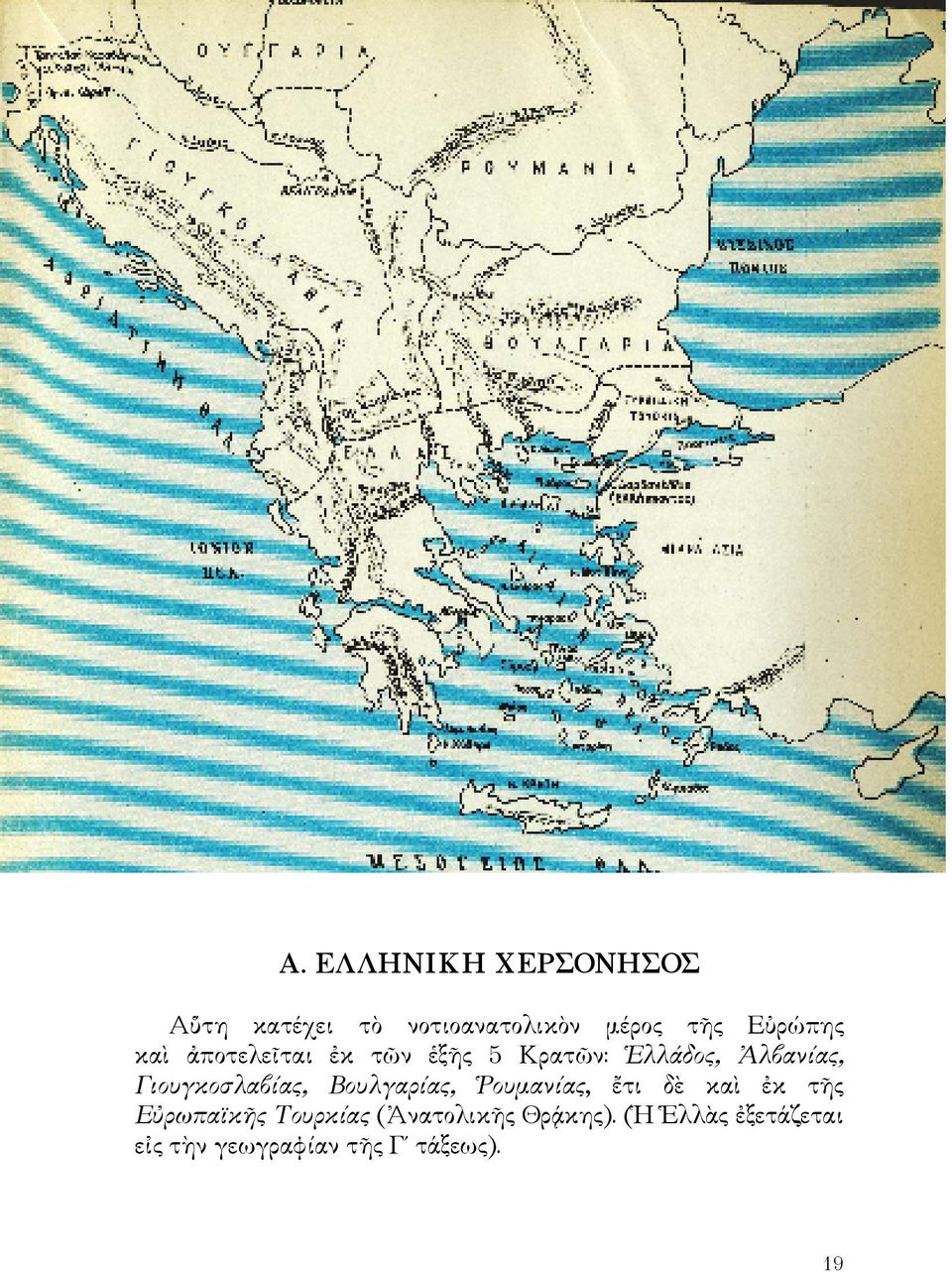 Γιουγκοσλαβίας, Βουλγαρίας, Ῥουμανίας, ἔτι δὲ καὶ ἐκ τῆς Εὐρωπαϊκῆς