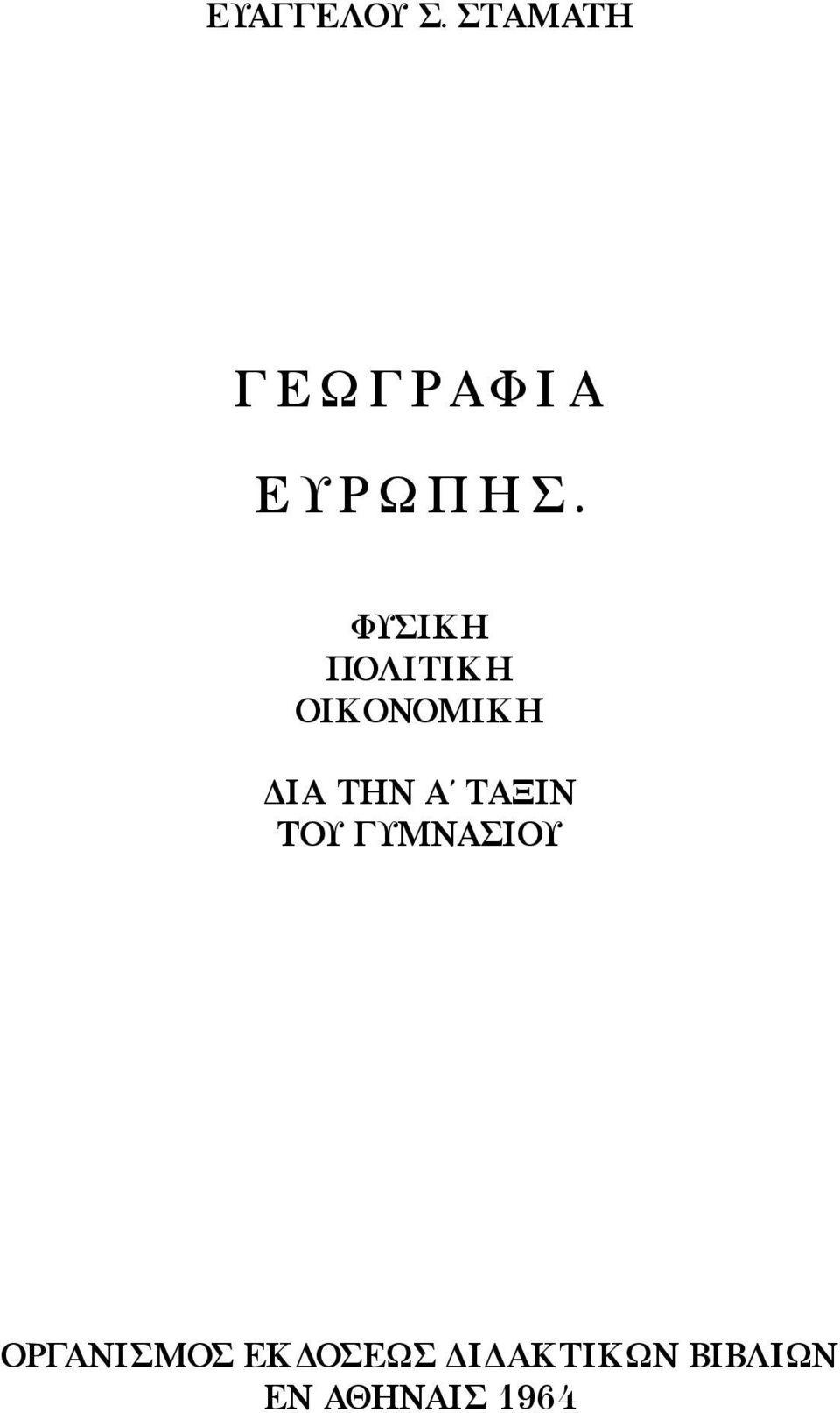 ΦΥΣΙΚΗ ΠΟΛΙΤΙΚΗ ΟΙΚΟΝΟΜΙΚΗ ΔΙΑ ΤΗΝ Α