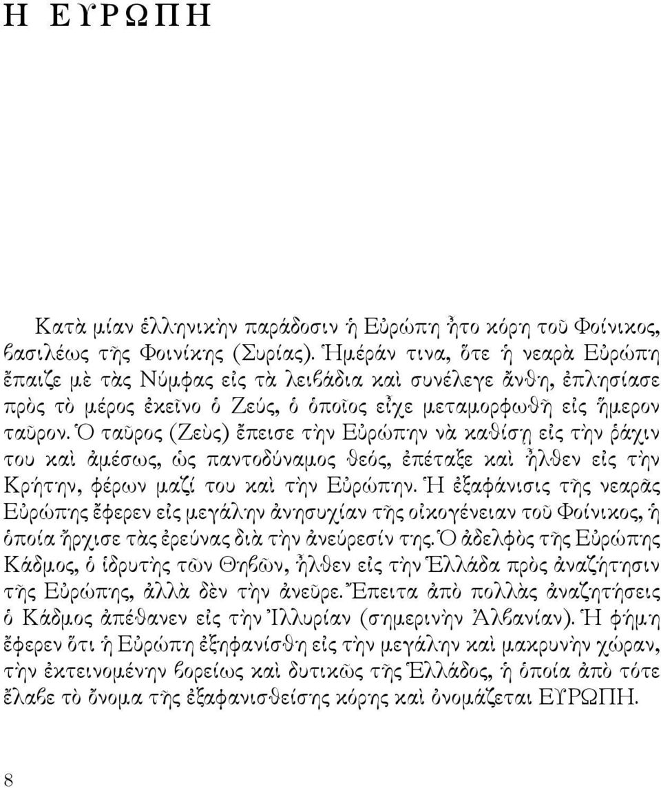 Ὁ ταῦρος (Ζεὺς) ἔπεισε τὴν Εὐρώπην νὰ καθίσῃ εἰς τὴν ῥάχιν του καὶ ἀμέσως, ὡς παντοδύναμος θεός, ἐπέταξε καὶ ἦλθεν εἰς τὴν Κρήτην, φέρων μαζί του καὶ τὴν Εὐρώπην.