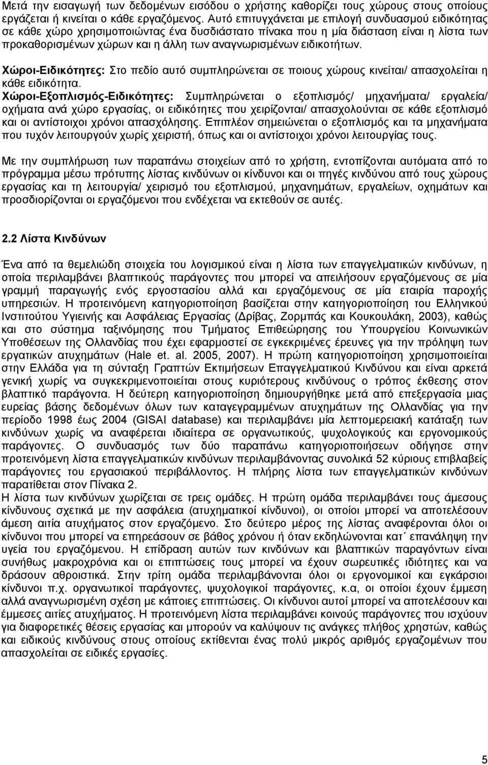 ειδικοτήτων. Χώροι-Ειδικότητες: Στο πεδίο αυτό συμπληρώνεται σε ποιους χώρους κινείται/ απασχολείται η κάθε ειδικότητα.