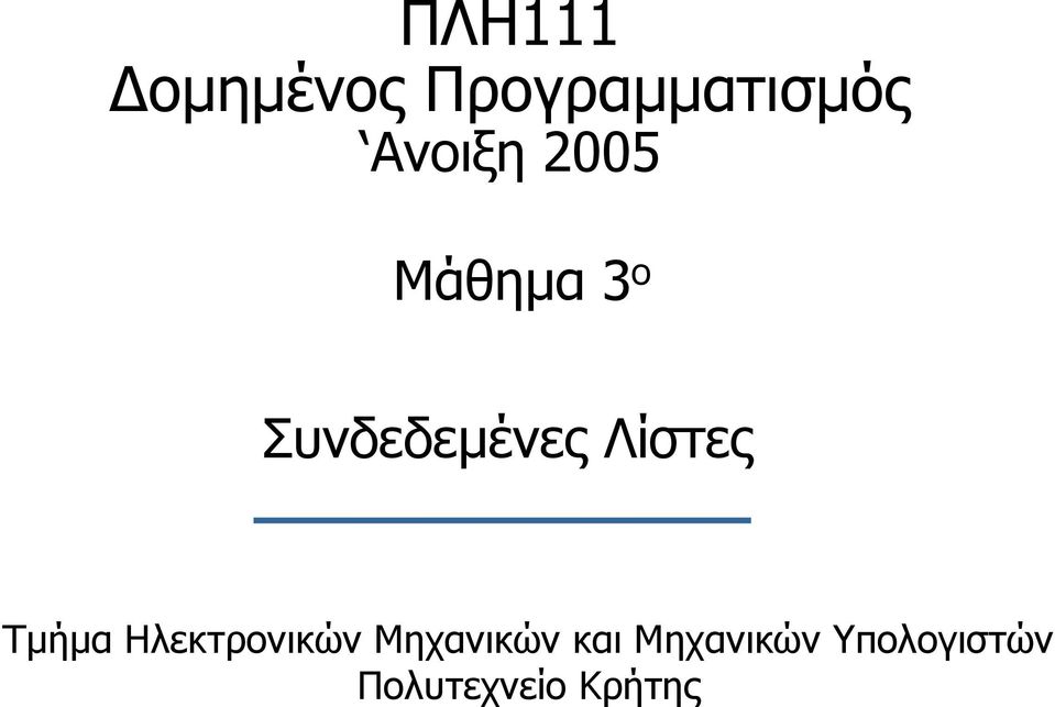 Λίστες Τµήµα Ηλεκτρονικών Μηχανικών