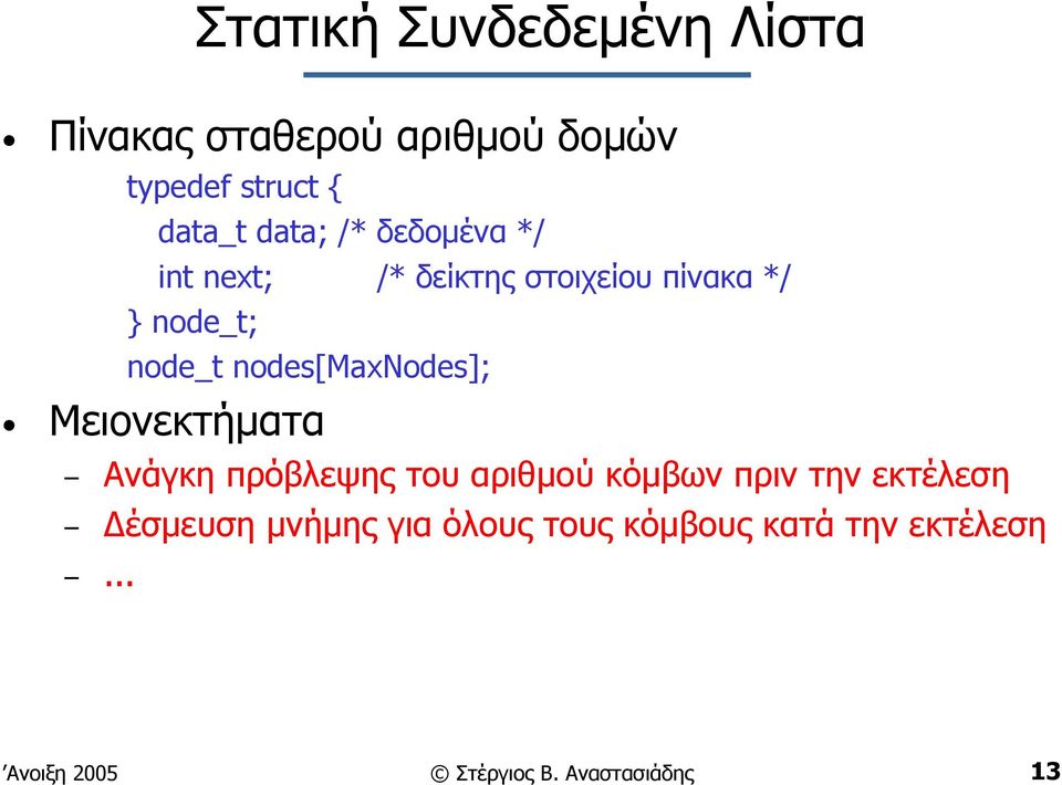 nodes[maxnodes]; Μειονεκτήµατα Ανάγκη πρόβλεψης του αριθµού κόµβων πριν την εκτέλεση