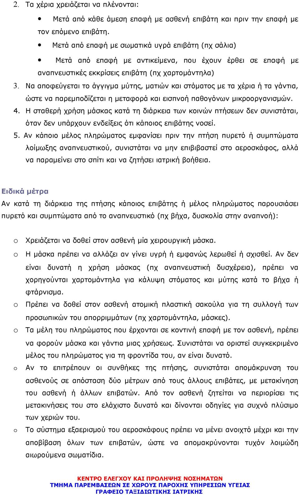 Να αποφεύγεται το άγγιγμα μύτης, ματιών και στόματος με τα χέρια ή τα γάντια, ώστε να παρεμποδίζεται η μεταφορά και εισπνοή παθογόνων μικροοργανισμών. 4.