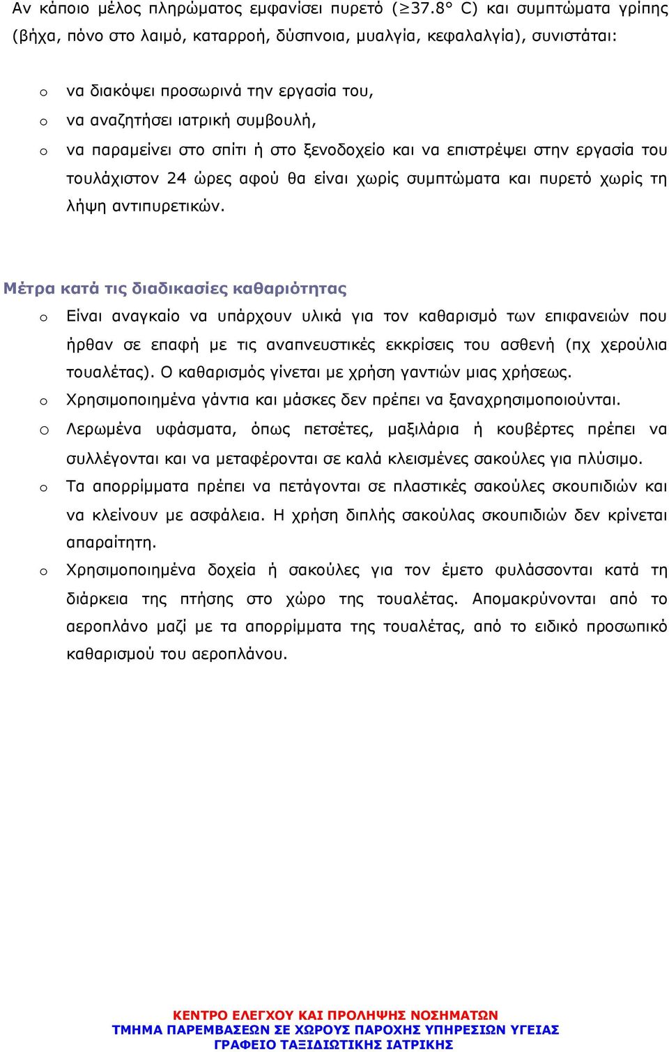 ή στο ξενοδοχείο και να επιστρέψει στην εργασία του τουλάχιστον 24 ώρες αφού θα είναι χωρίς συμπτώματα και πυρετό χωρίς τη λήψη αντιπυρετικών.