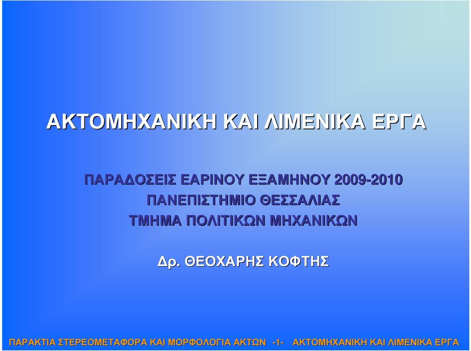 ΘΕΣΣΑΛΙΑΣ ΤΜΗΜΑ ΠΟΛΙΤΙΚΩΝ