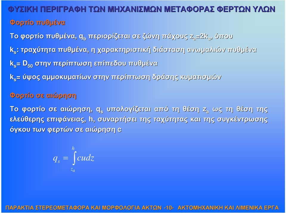 ύψος αµµοκυµατίων στην περίπτωση δράσης κυµατισµών Φορτίο σε αιώρηση Το φορτίο σε αιώρηση, q s υπολογίζεται από τη θέση z a ως