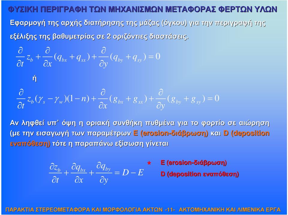 zb + ( qbx + qsx ) + ( qby + qsy ) = 0 t x y ή zb( γ s γ w)(1 n) + ( gbx + gsx ) + ( gby + gsy ) = 0 t x y Αν ληφθεί υπ όψη η οριακή