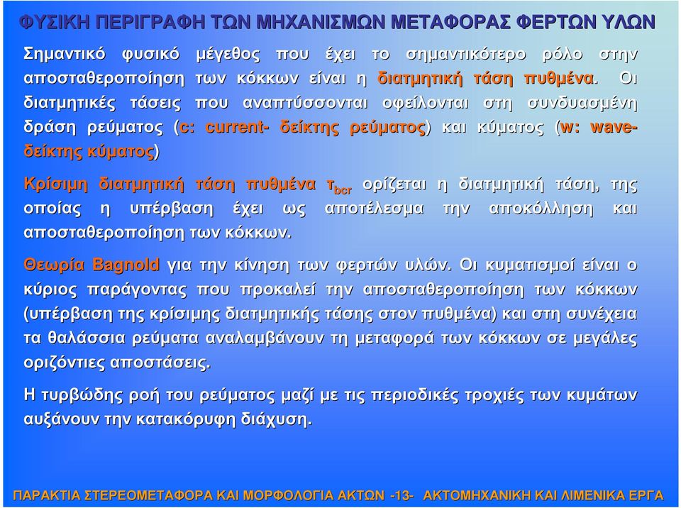 ορίζεται η διατµητική τάση, της οποίας η υπέρβαση έχει ως αποτέλεσµα την αποκόλληση και αποσταθεροποίηση των κόκκων. Θεωρία Bagnold για την κίνηση των φερτών υλών.