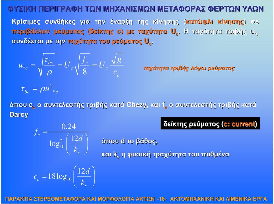 τ u bc c * c = = U c = c ρ 8 U c c τ = ρu bc 2 * c f g ταχύτητα τριβής λόγω ρεύµατος όπου c c ο συντελεστής τριβής κατά Chezy,, και f c