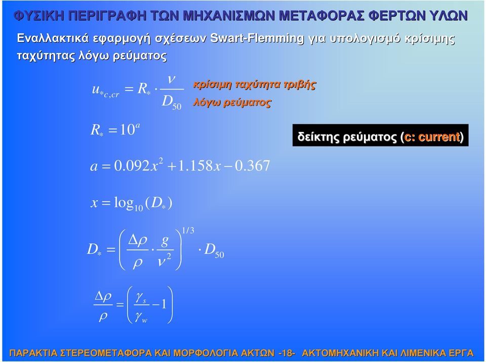 cr * R * = 10 a 50 κρίσιµη ταχύτητα τριβής λόγω ρεύµατος a = x + x 2 0.092 1.158 0.