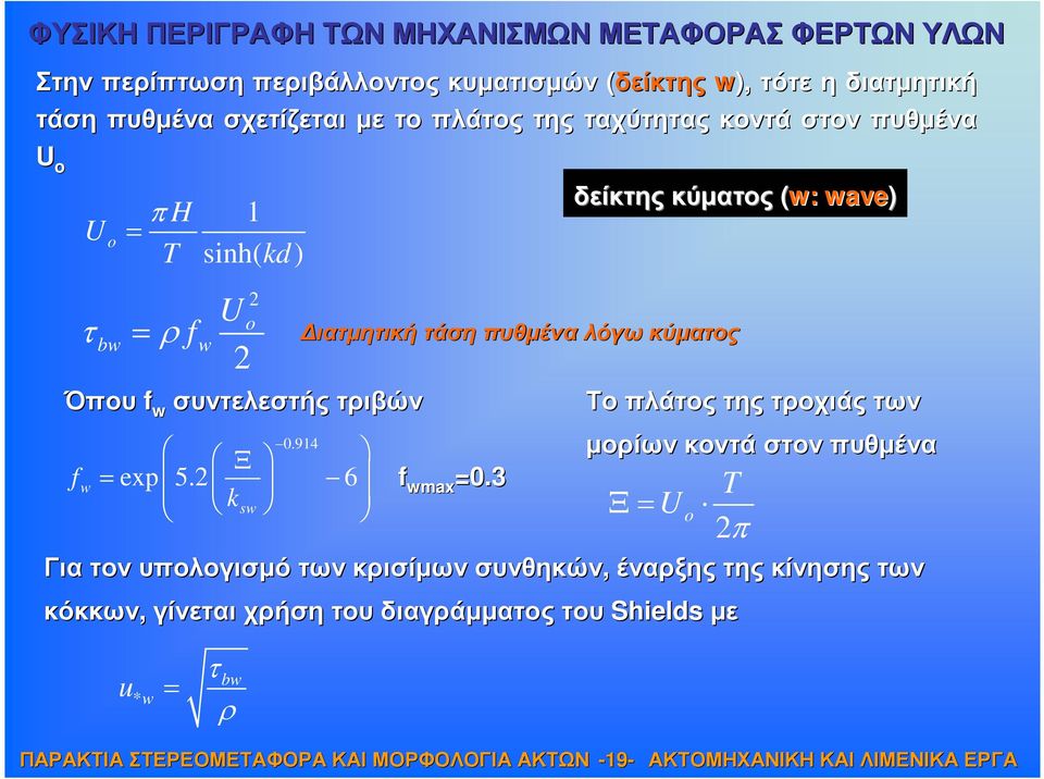 ιατµητική τάση πυθµένα λόγω κύµατος Όπου f w συντελεστής τριβών 0.914 Ξ = exp 5.2 6 k sw f wmax =0.