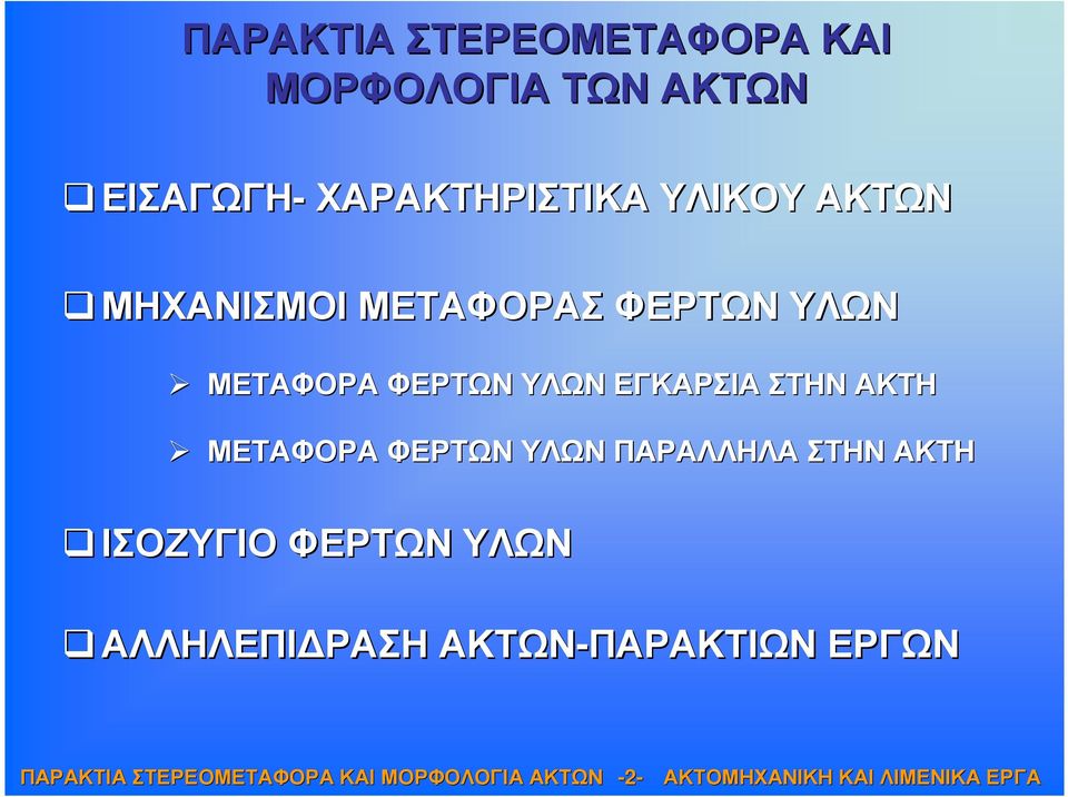 ΜΕΤΑΦΟΡΑ ΦΕΡΤΩΝ ΥΛΩΝ ΕΓΚΑΡΣΙΑ ΣΤΗΝ ΑΚΤΗ ΜΕΤΑΦΟΡΑ ΦΕΡΤΩΝ ΥΛΩΝ