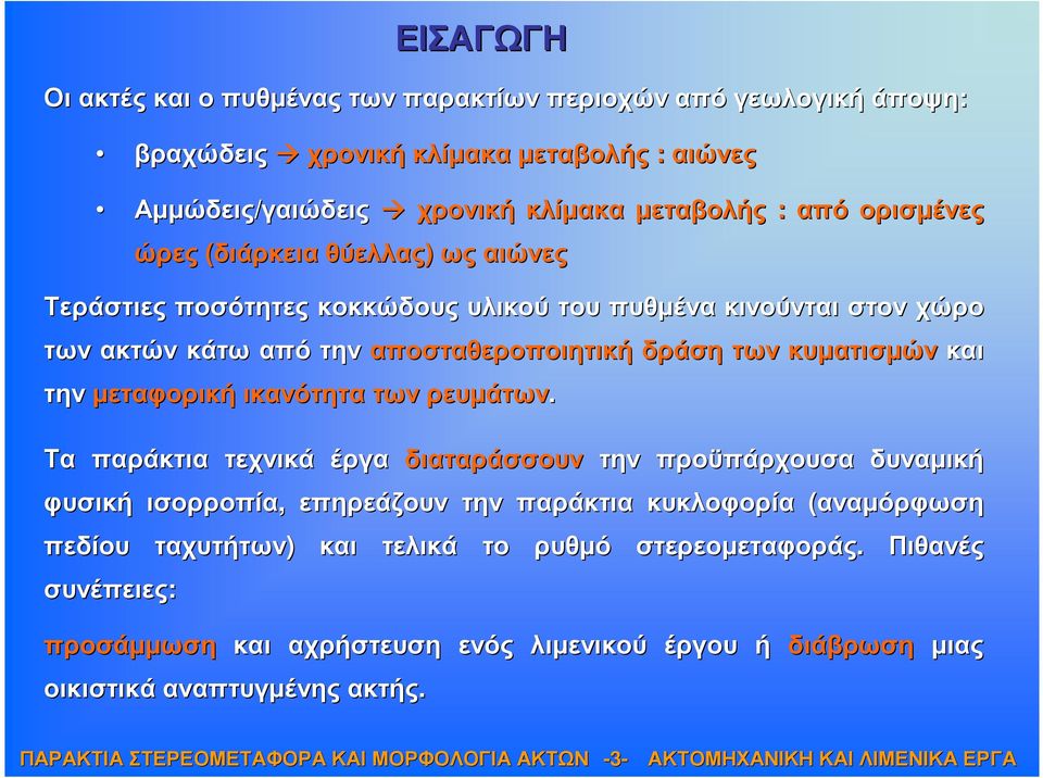 κυµατισµώνκαι και την µεταφορική ικανότητα των ρευµάτων.