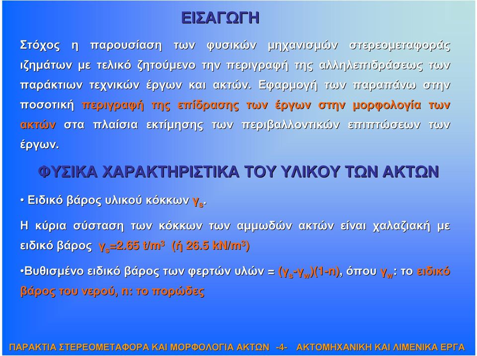 Εφαρµογή των παραπάνω στην ποσοτική περιγραφή της επίδρασης των έργων στην µορφολογία των ακτών στα πλαίσια εκτίµησης των περιβαλλοντικών επιπτώσεων των έργων.