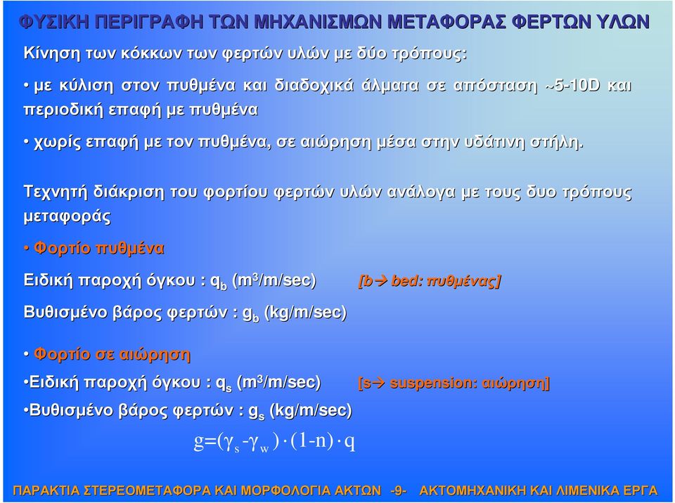 Τεχνητή διάκριση του φορτίου φερτών υλών ανάλογα µε τους δυο τρόπους µεταφοράς Φορτίο πυθµένα Ειδική παροχή όγκου : q b (m 3 /m/sec) [b bed: πυθµένας]