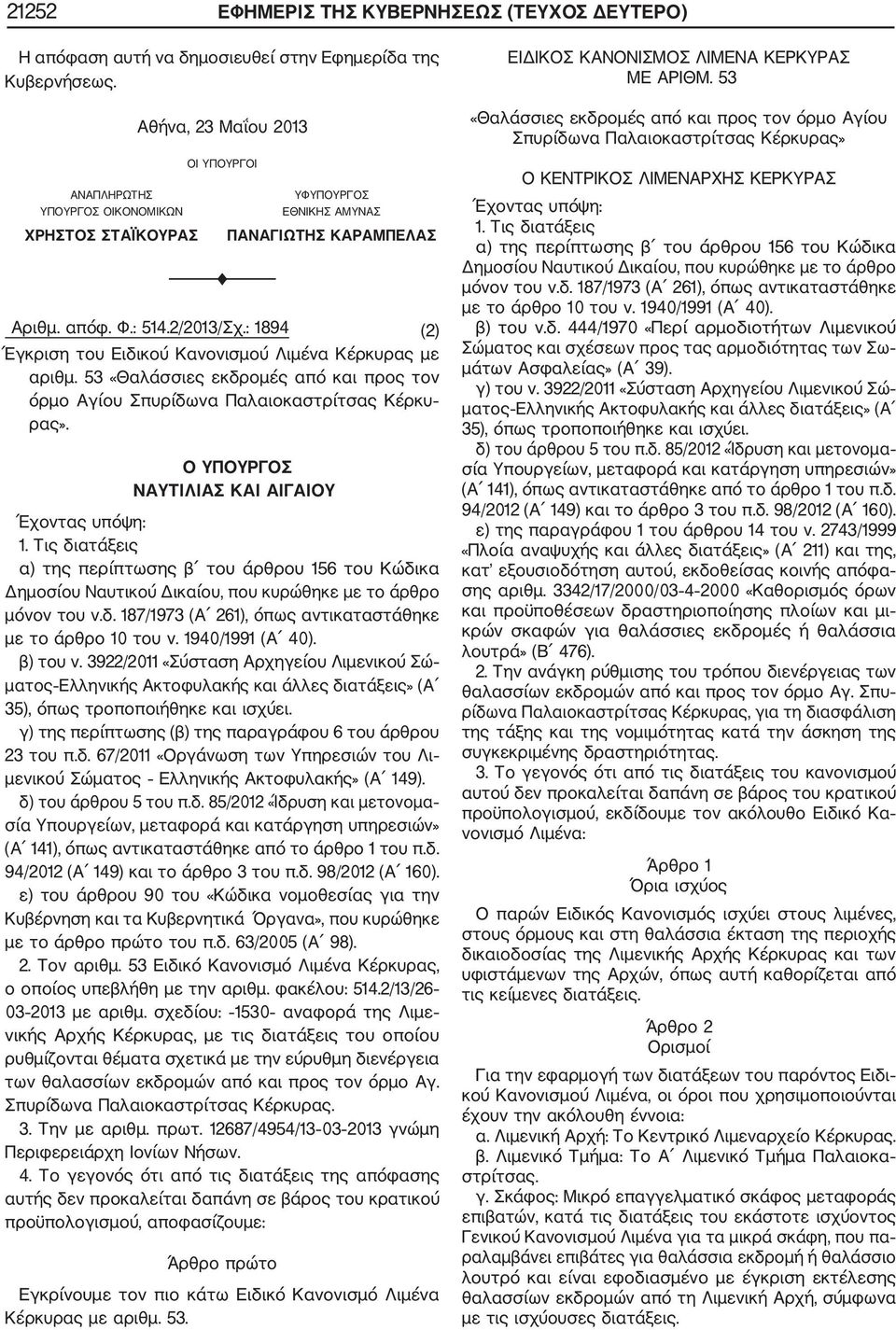 : 1894 (2) Έγκριση του Ειδικού Κανονισμού Λιμένα Κέρκυρας με αριθμ. 53 «Θαλάσσιες εκδρομές από και προς τον όρμο Αγίου Σπυρίδωνα Παλαιοκαστρίτσας Κέρκυ ρας».